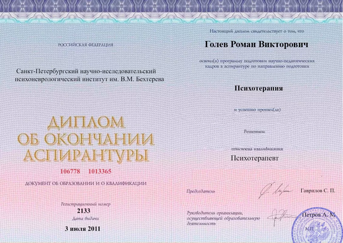 Диплом об окончании аспирантуры Голевым Романом Викторовичем наркологическая клиника в Новодружеске Наше Здоровье
